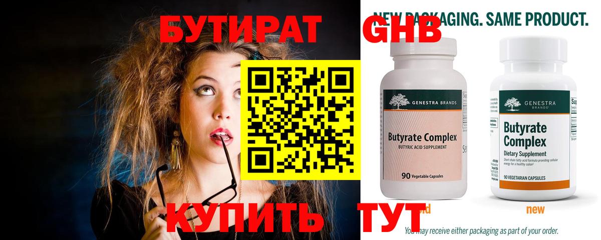 Бутират Butirat Заинск